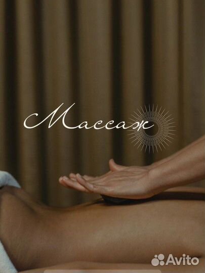Массаж