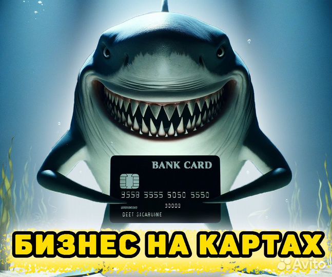 Готовый Бизнес онлайн на Дебетовых Картах+Обучение