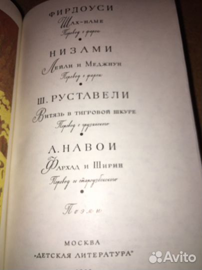 Фердоуси.Низами.Руставели.Навои,изд.1976