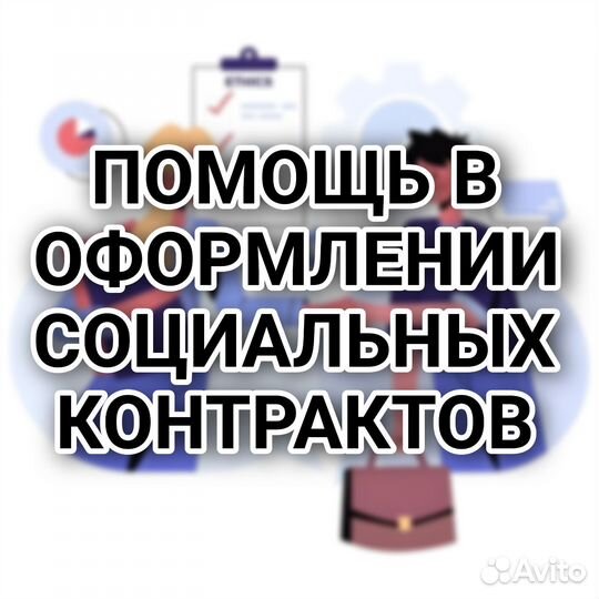 Помощь в оформлении социальных контрактов