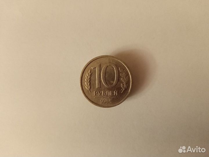 Монета 10 р. 1993 г. ммд не магнитная