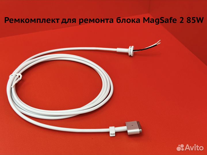 Ремкомплект для ремонта блока Magsafe 2 85W