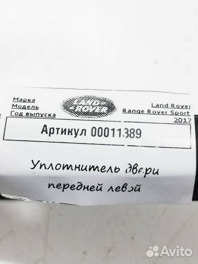 Уплотнитель двери передней левой Land Rover 4