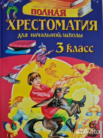 Хрестоматия по литературному чтению