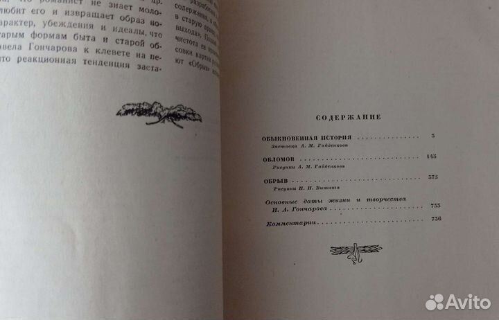 Иван Гончаров, Оноре де Бальзак. Избранное