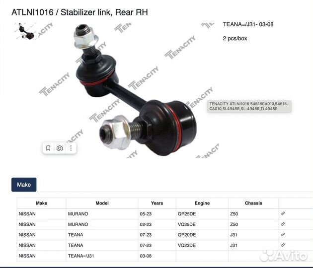 Стойки стабилизатора задние Nissan Teana