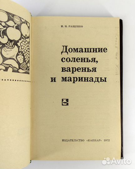 Домашние соленья, варенья и маринады. Ращенко. кни