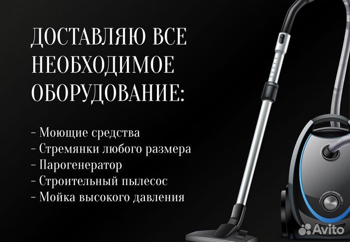 Генеральная уборка Мойка окон Клининг Дезинфекция