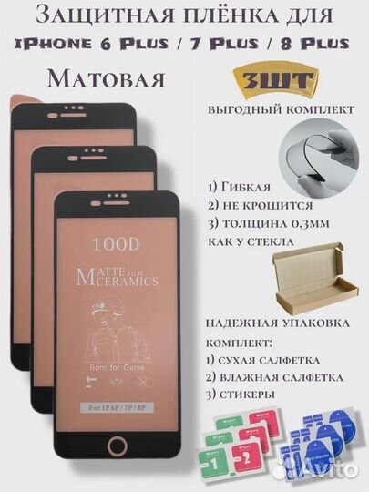 Защитная пленка iPhone 6 Plus/7 Plus/ 8 Plus ченая