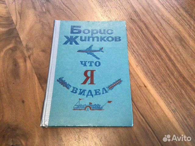 Книга Бориса Житкова Что я видел. Издание 1979 года.... купить в ...