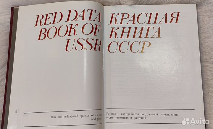 Красная книга СССР - официальный справочник