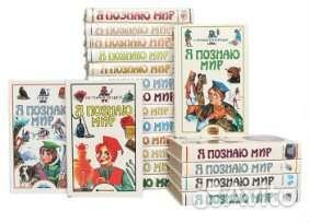 Сборник книг Я познаю мир