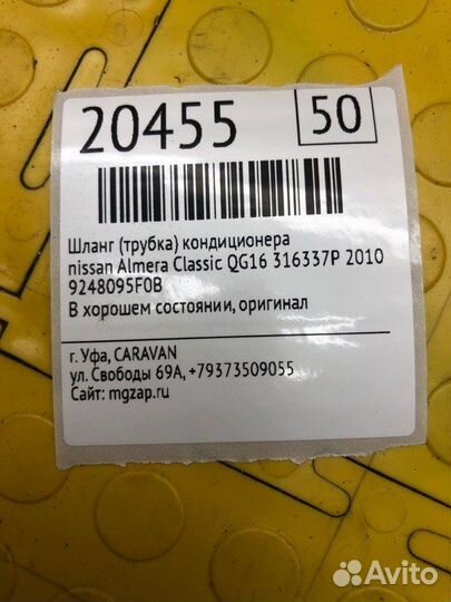Шланг кондиционера, трубка Nissan Almera Classic
