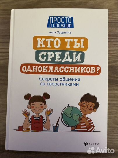 Алла Озорнина «Кто ты среди одноклассников»