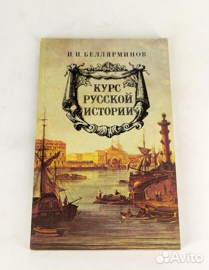 Курс русской истории. Беллярминов. По этому учебни