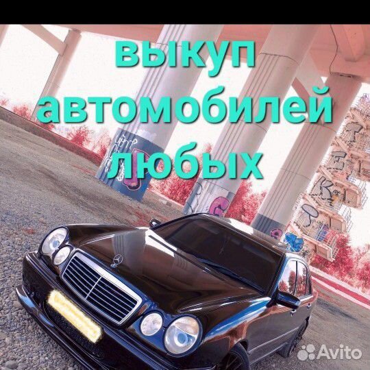 Выкуп авто