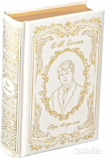 Книга Есенин, сборник, подарочное издание
