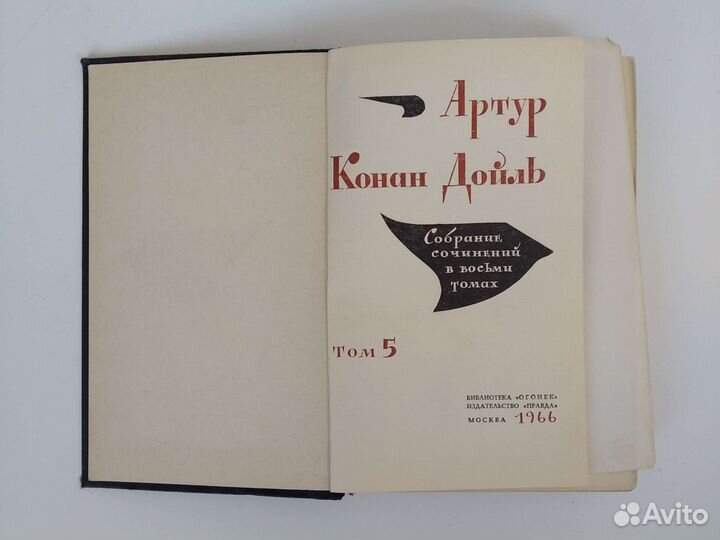 Конан Дойль собрание сочинений 5 том