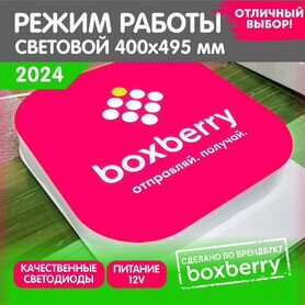 Cветовая вывеска Режим работы Boxberry