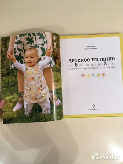 Детское питание от 6 мес. до 3 лет Ансель,Феррейра