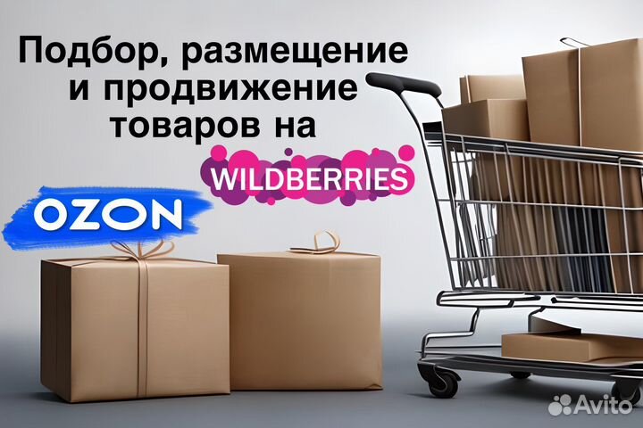 Размещение товаров на ozon, Wildberries под ключ