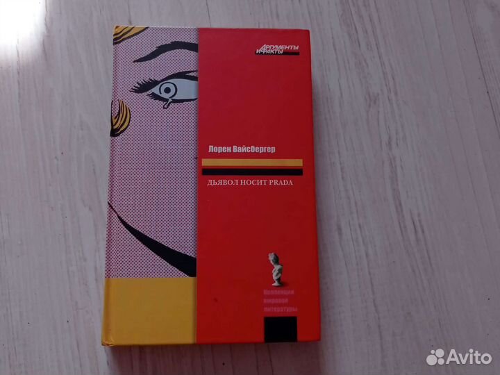 Книга Дьявол носит Prada