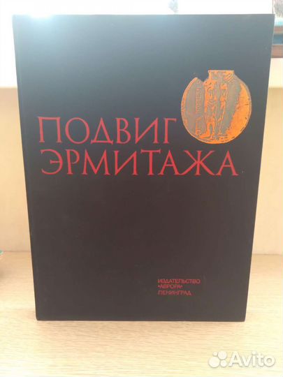 Книга Подвиг эрмитажа. Скульптуры и архитектура