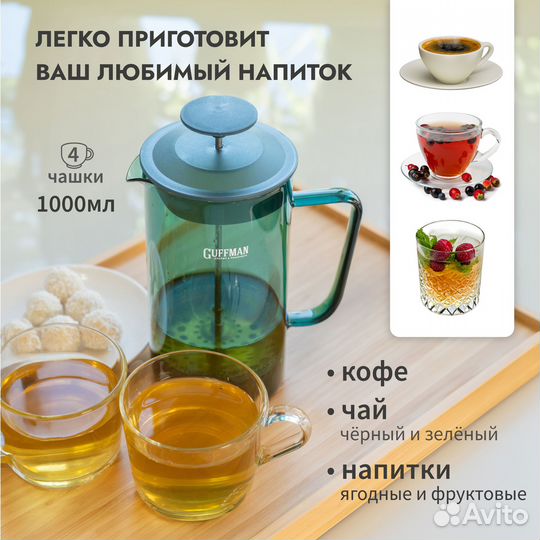 Заварочный чайник /френч-пресс для кофе и чая 1000