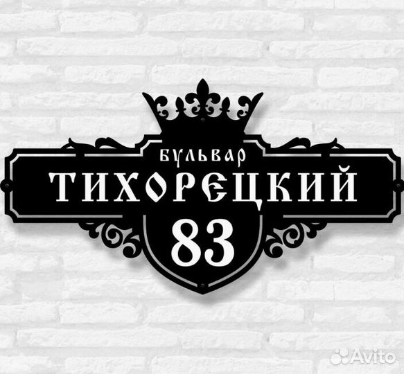 Адресная табличка из металла