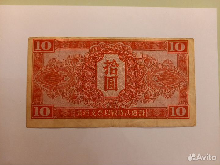 Бона Банкнота Советская Армия Китай 1945г 10 юаней