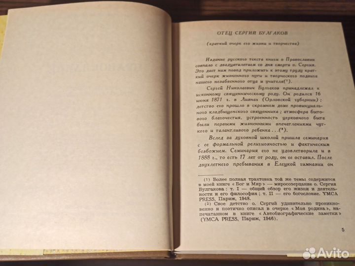 С. Булгаков Православие Очерки, учения церкви 1991