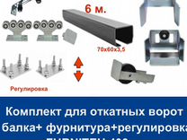 Комплект для откатных ворот furniteh 6 м. пр