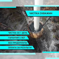 Чистка скважин. Оплата за результат, Зарайск