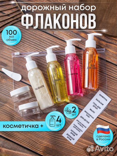 Дорожные флаконы