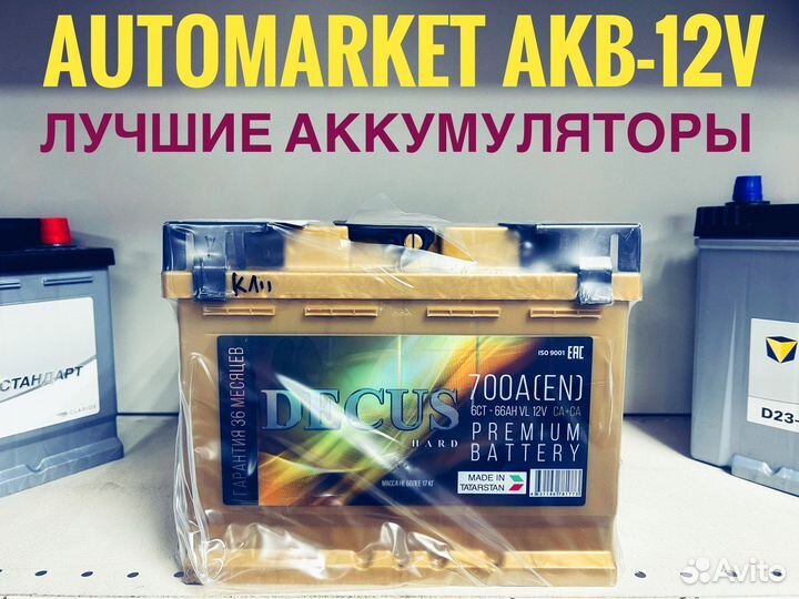 Аккумулятор 66 Ah Decus