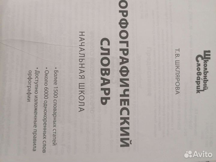 Орфографический Словарь школьника