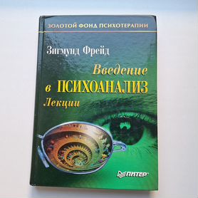 З.Фрейд Введение в психоанализ. Лекции