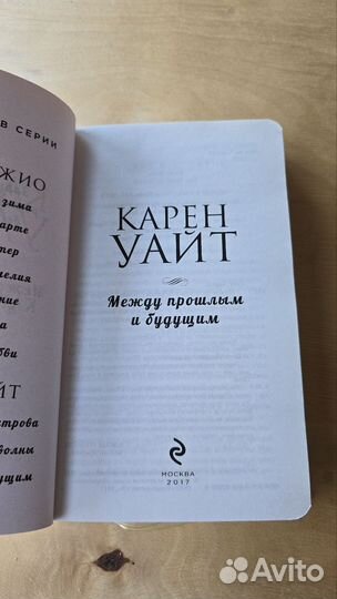 Между прошлым и будущим. Уайт Карен