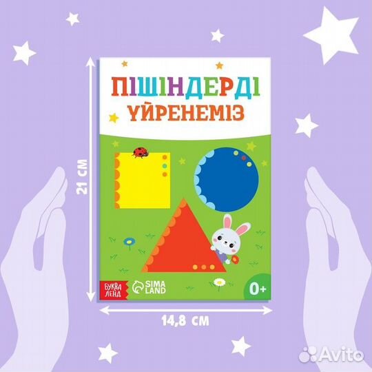 Обучающая книга «Учим фигуры», казахский язык, 20 стр