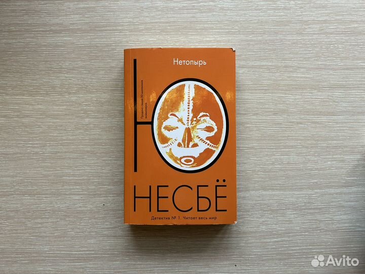 Книга Ю Несбё 