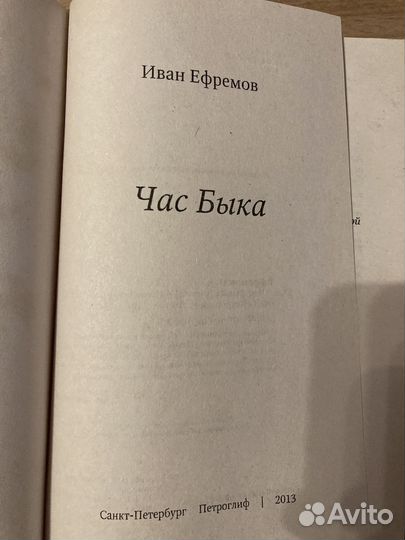 Книга Иван Ефремов Час быка