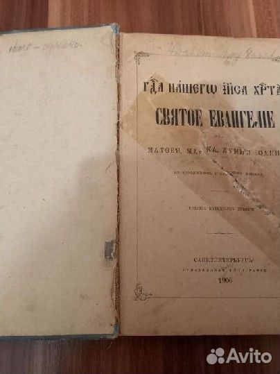 Святое евангелие 1906 г