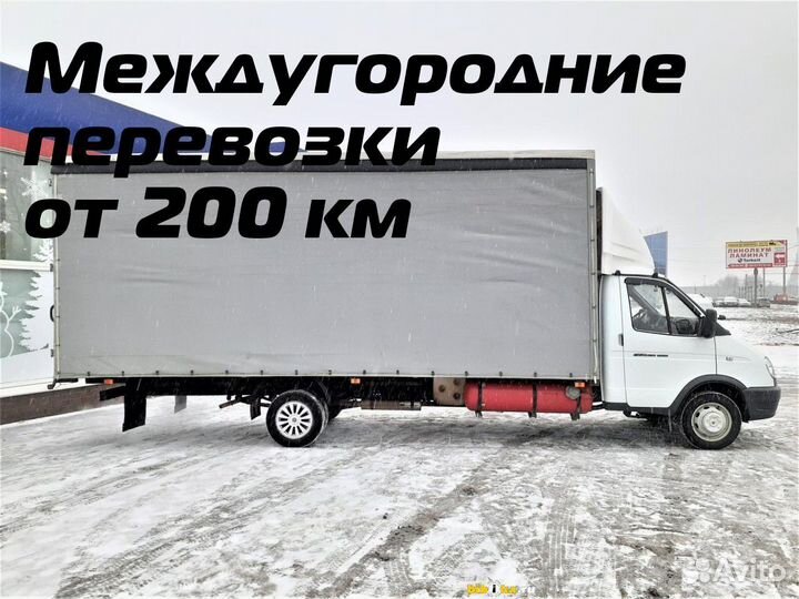 Грузоперевозки, переезды,межгород от 200 км