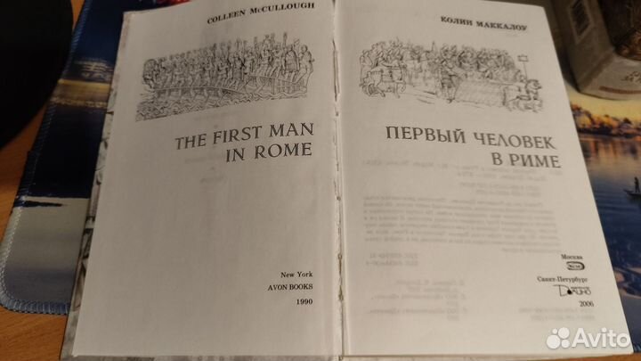 Колин Маккалоу.Исторический роман.Мраморная серия