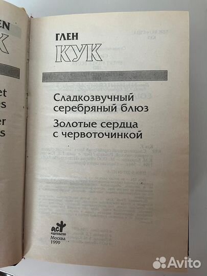 Смертельная ртутная ложь/Глен Кук