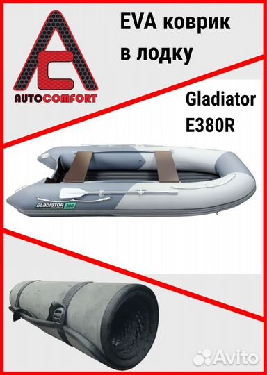 Ева Коврик в лодку Gladiator E380R