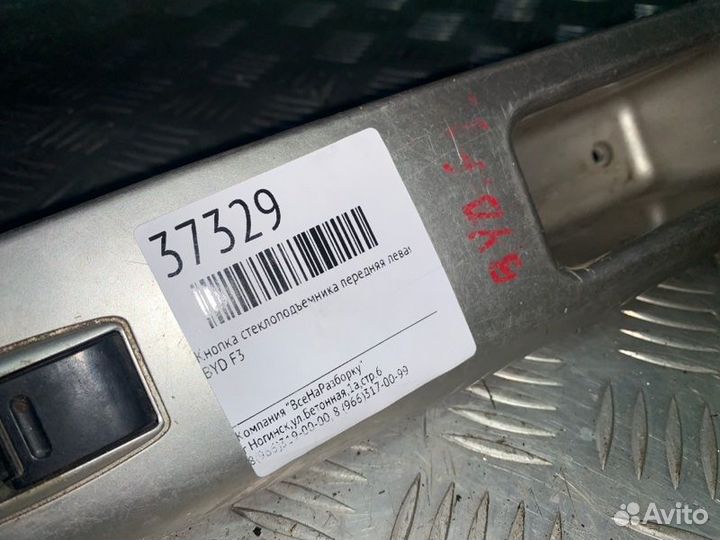 Кнопка стеклоподъемника передняя левая Byd F3