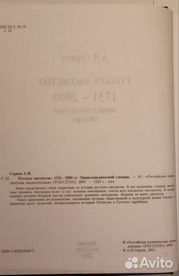 Русское масонство энц.словарь 1731-2000