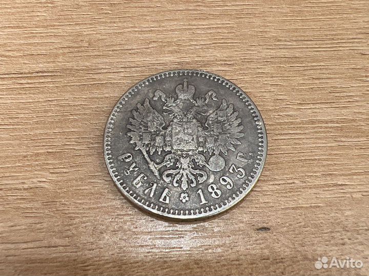 1 рубль 1893 года