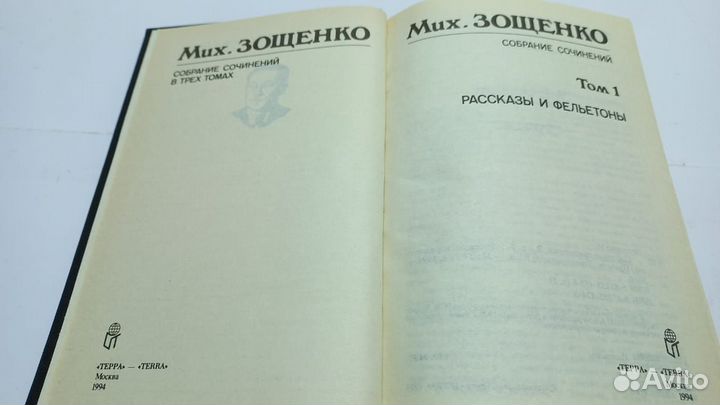 Зощенко М. Собрание сочинений в 3 томах